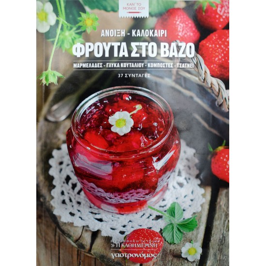 Φρούτα στο βάζο, Άνοιξη - Καλοκαίρι. Μαρμελάδες, γλυκά κουταλιού, κομπόστες, τσάτνεϊ
