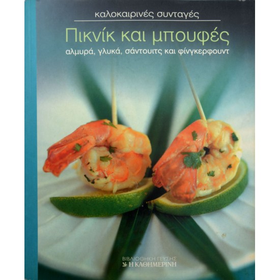 Πικνίκ και μπουφές - αλμυρά, γλυκά, σάντουιτς και φίνγκερφουντ