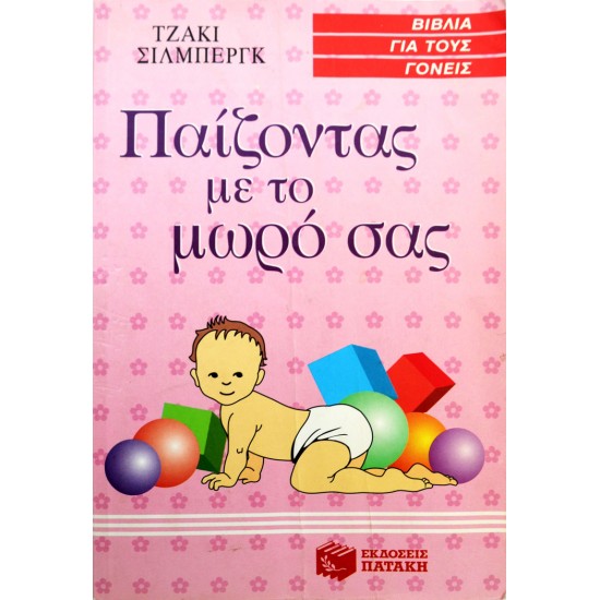 Παίζοντας με το μωρό σας