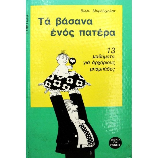 Τα βάσανα ενός πατέρα: 13 μαθήματα για αρχάριους μπαμπάδες