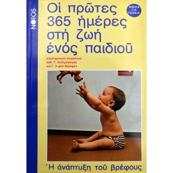 Οι πρώτες 365 ημέρες στη ζωή ενός παιδιού