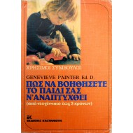 Πώς να βοηθήσετε το παιδί σας ν' αναπτυχθεί