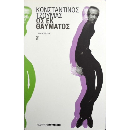 Ως εκ θαύματος