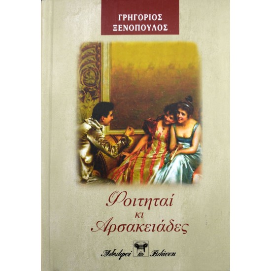 Φοιτηταί κι Αρσακειάδες