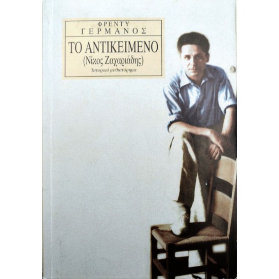 Το αντικείμενο (Νίκος Ζαχαριάδης)