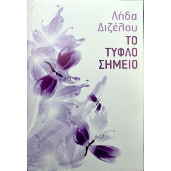 Το τυφλό σημείο