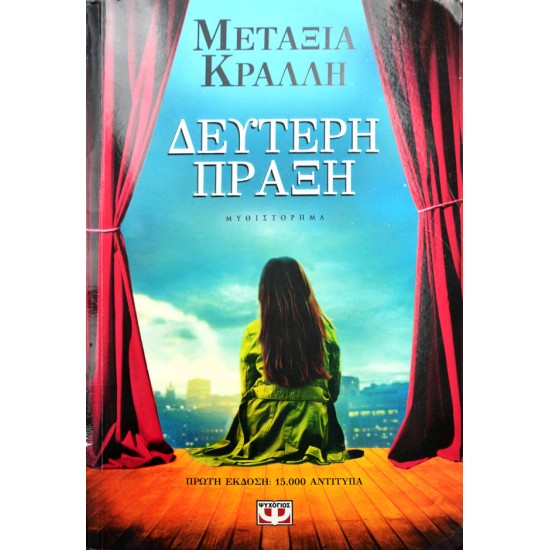 Δεύτερη Πράξη