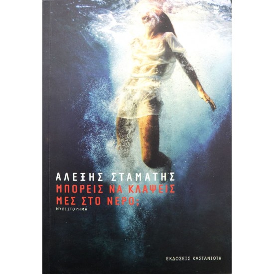 Μπορείς να κλάψεις μες στο νερό;