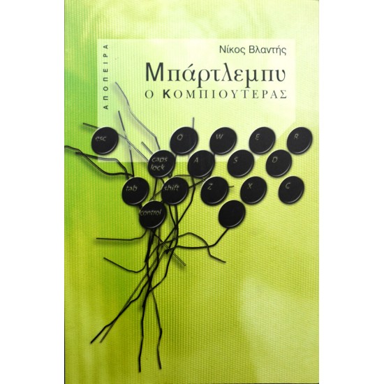 Μπάρτλεμπυ ο κομπιουτεράς