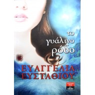 Το γυάλινο ρόδο