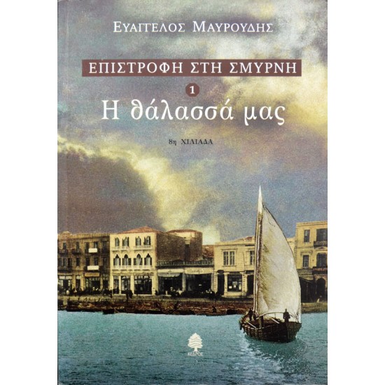 Επιστροφή στη Σμύρνη 1 - Η θάλασσά μας