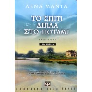 Το σπίτι δίπλα στο ποτάμι