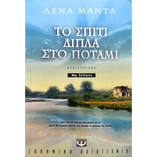 Το σπίτι δίπλα στο ποτάμι