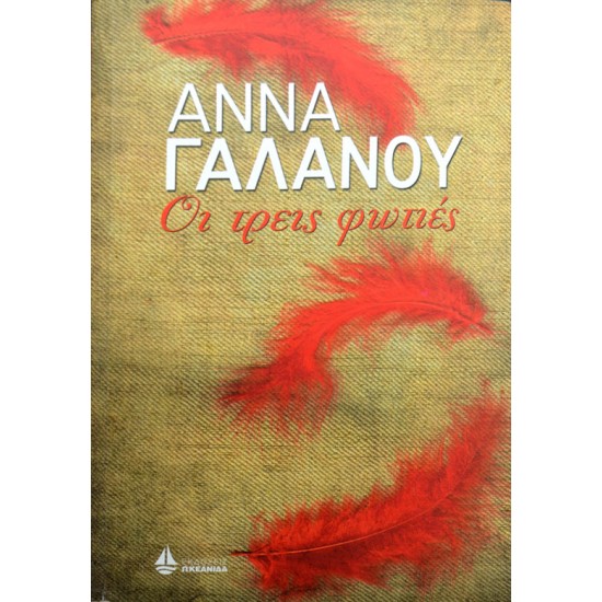 Οι τρεις φωτιές