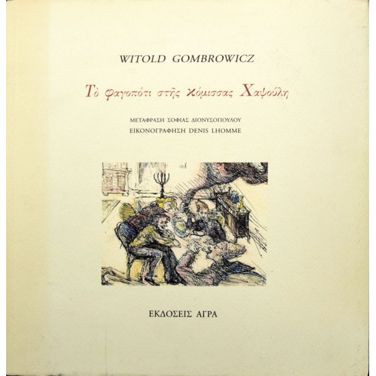 Το φαγοπότι στης κόμισσας Χαψούλη