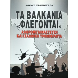 Τα Βαλκάνια φλέγονται