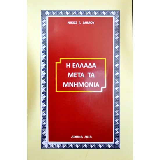 Η Ελλάδα μετά τα μνημόνια