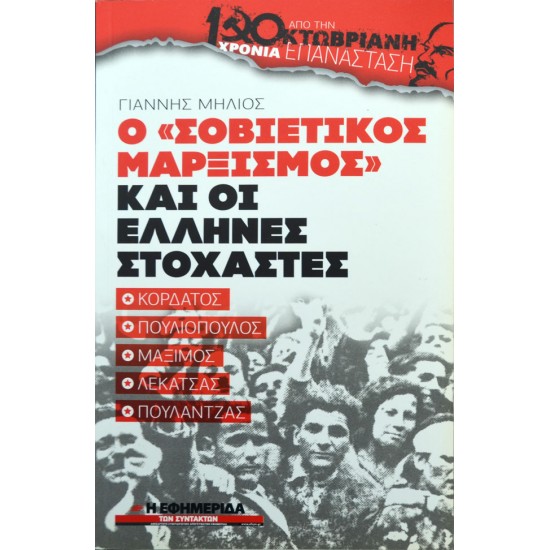 Ο "σοβιετικός μαρξισμός" και οι Έλληνες στοχαστές