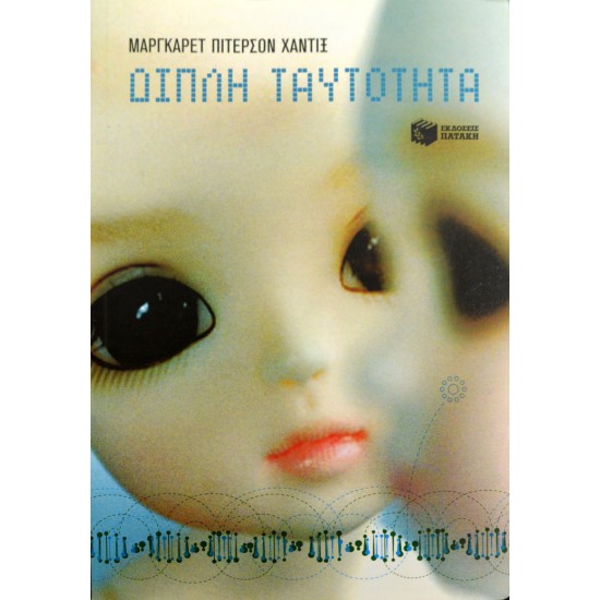 Διπλή Ταυτότητα