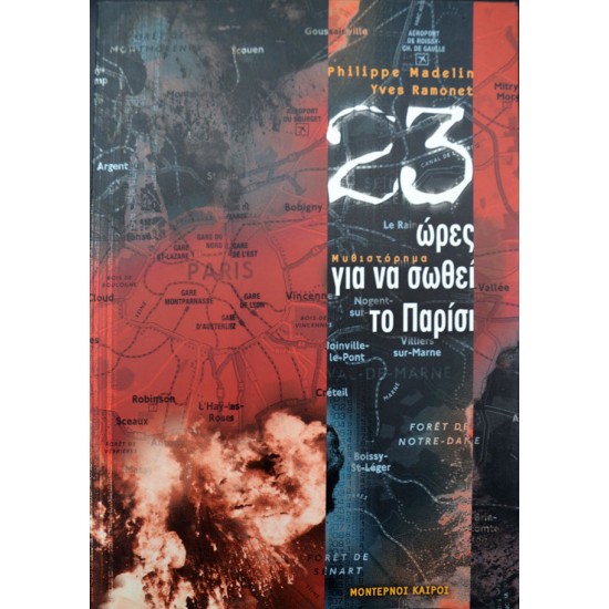 23 ώρες για να σωθεί το Παρίσι