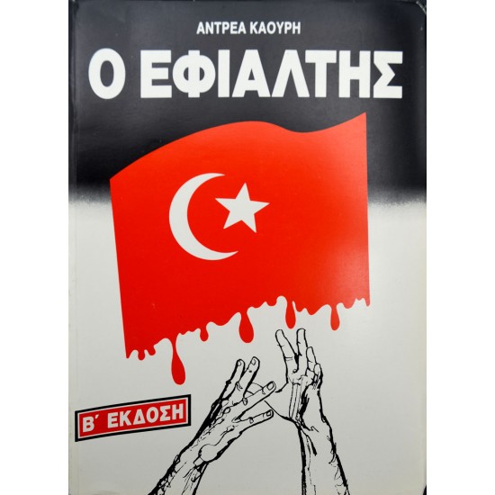 Ο εφιάλτης