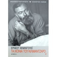 Τα χιόνια του Κιλιμάντζαρο