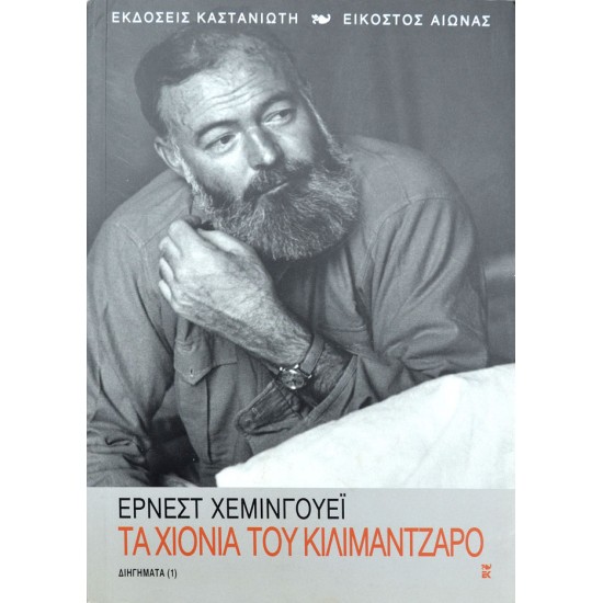 Τα χιόνια του Κιλιμάντζαρο