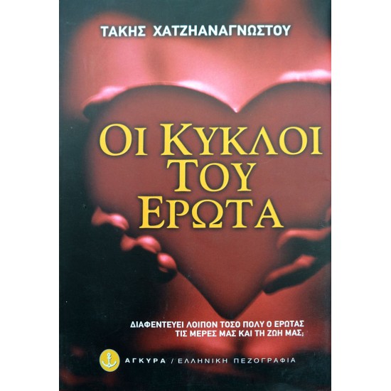 Οι κύκλοι του έρωτα