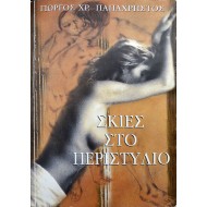 Σκιές στο περιστύλιο