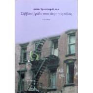Σάββατο βράδυ στην άκρη της πόλης