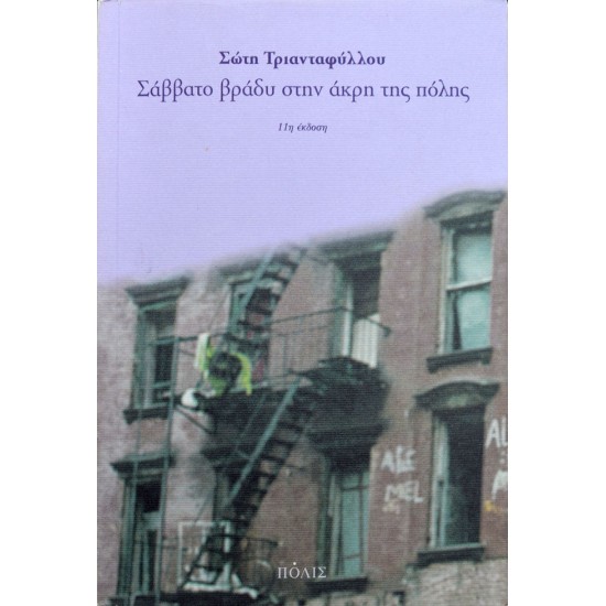 Σάββατο βράδυ στην άκρη της πόλης