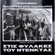 Στις φυλακές του Ντενκτάς