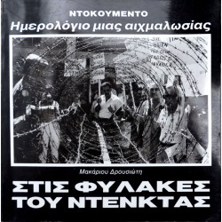 Στις φυλακές του Ντενκτάς