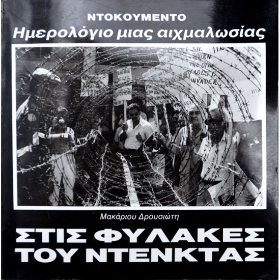 Στις φυλακές του Ντενκτάς