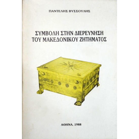 Συμβολή στη διερεύνηση του Μακεδονικού ζητήματος
