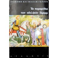 Τα παραμύθια των Γκριμμ