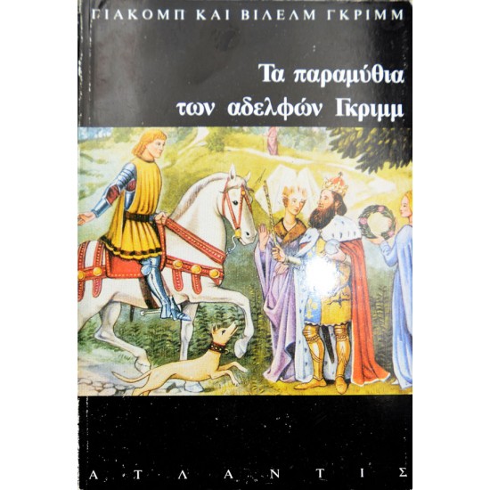 Τα παραμύθια των Γκριμμ