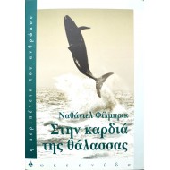 Στην καρδιά της θάλασσας