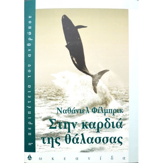 Στην καρδιά της θάλασσας