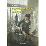 Ο μεγάλος περίπατος του Πέτρου