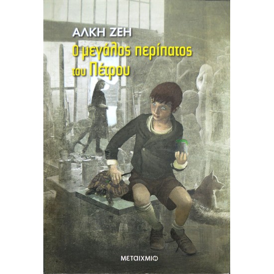 Ο μεγάλος περίπατος του Πέτρου