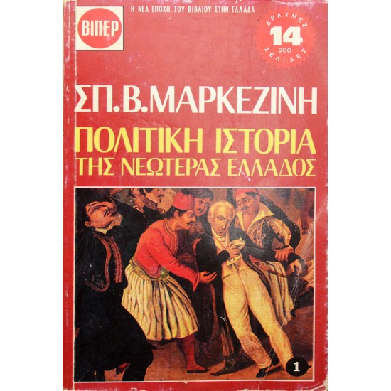 Πολιτική Ιστορία της Νεωτέρας Ελλάδος - 1