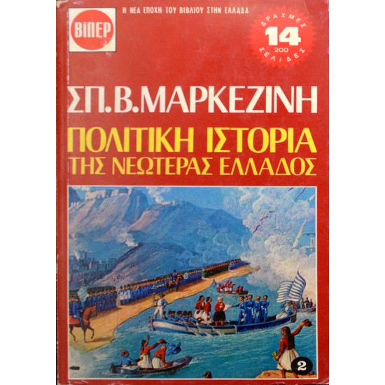 Πολιτική Ιστορία της Νεωτέρας Ελλάδος - 2