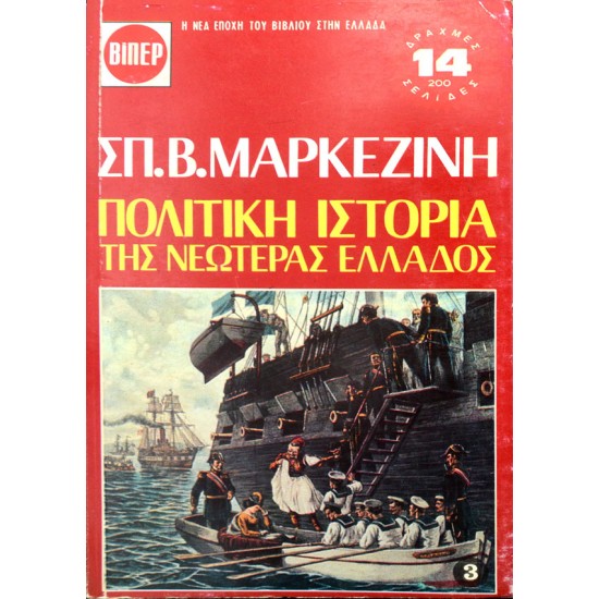 Πολιτική Ιστορία της Νεωτέρας Ελλάδος - 3