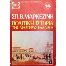 Πολιτική Ιστορία της Νεωτέρας Ελλάδος - 4