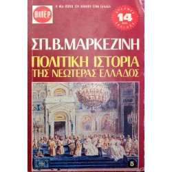Πολιτική Ιστορία της Νεωτέρας Ελλάδος - 5