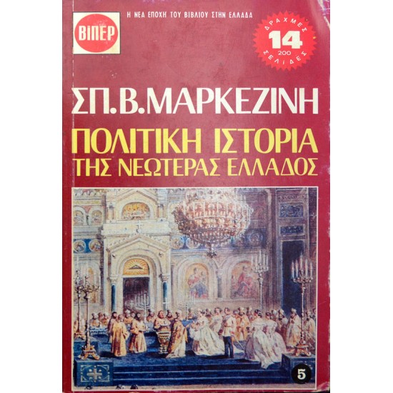 Πολιτική Ιστορία της Νεωτέρας Ελλάδος - 5