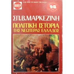 Πολιτική Ιστορία της Νεωτέρας Ελλάδος - 6