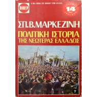 Πολιτική Ιστορία της Νεωτέρας Ελλάδος - 7