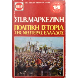 Πολιτική Ιστορία της Νεωτέρας Ελλάδος - 7